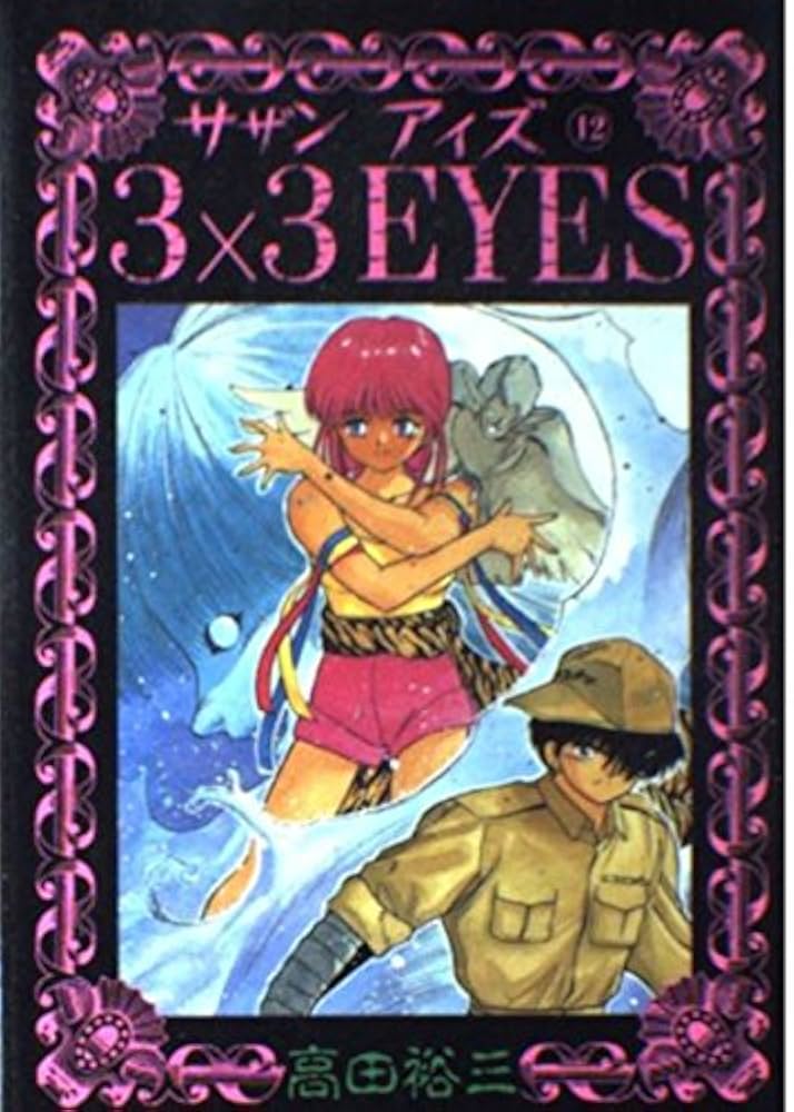３×３ＥＹＥＳ当時物ヤングマガジン３冊と切り抜き 3×3EYES当時物ヤングマガジン3冊と切り抜き - メルカリ